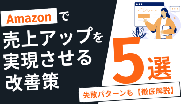 【徹底解説】Amazonの売上が伸びない理由は？失敗パターンと改善策5選