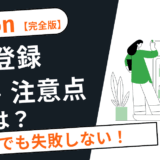 【2025年版】Amazon商品登録の手順と注意点まとめ｜「初心者でも失敗しない」完全ガイド