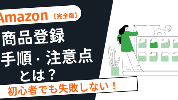 【2025年版】Amazon商品登録の手順と注意点まとめ｜「初心者でも失敗しない」完全ガイド