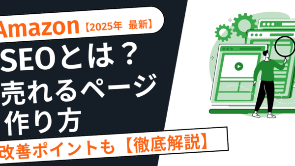 【2025年最新】Amazon SEOとは？売れる商品ページの作り方と改善ポイントを徹底解説