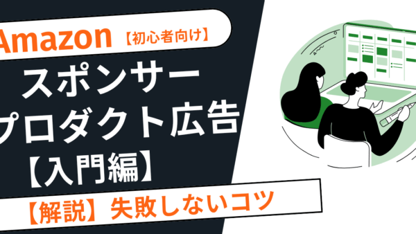【初心者向け】Amazon広告（スポンサープロダクト）の始め方｜効果的な運用方法と失敗しないコツ