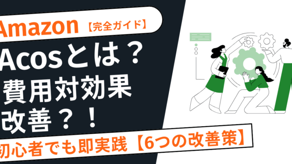 【完全ガイド】Acosとは？Amazon広告の費用対効果を改善する6つの方法｜初心者でもすぐ実践できる