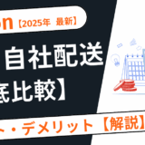 【2025年最新】Amazon FBAと自社配送の違いとは？出品方法別のメリット・デメリットを徹底比較