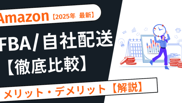 【2025年最新】Amazon FBAと自社配送の違いとは？出品方法別のメリット・デメリットを徹底比較